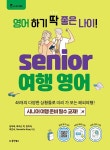 시니어 여행영어 | 시니어 에듀 | 김미혜 외 | 알라딘 시니어 여행영어 | 시니어 에듀  | 김미혜 외