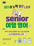 알라딘: [중고] 영어 하기 딱 좋은 나이! 시니어 여행영어 [중고] 영어 하기 딱 좋은 나이! 시니어 여행영어