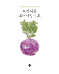 베지터블 보태니컬 아트 : 알라딘