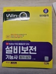 동영상이 있는 Win-Q 설비보전기능사 필기+실기 단기합격 [중고] 2024 SD에듀 무료 동영상이 있는 Win-Q 설비보전기능사 필기+실기 단기합격