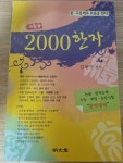 알라딘: [중고] 새활용 2000 한자 [중고] 새활용 2000 한자