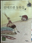 알라딘: [중고] 안데르센 동화집 [중고] 안데르센 동화집