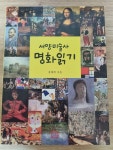 [중고] 서양 미술사 명화 읽기 | 알라딘 [중고] 서양 미술사 명화 읽기