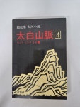알라딘: 태백산맥4 - 제2부 민중의 불꽃1 태백산맥4  - 제2부 민중의 불꽃1