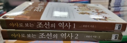 알라딘: 야사로 보는 조선의 역사 2권 세트 가람기획 야사로 보는 조선의 역사 2권 세트 가람기획