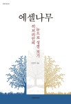 [전자책] 에셀나무 | 임정덕 | 알라딘 에셀나무 | 임정덕