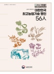 알라딘: [전자책] 대한민국 최고농업기술 명인 56人 [전자책] 대한민국 최고농업기술 명인 56人