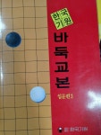 [중고] 바둑교본:입문편 3 | 알라딘 [중고] 바둑교본:입문편 3