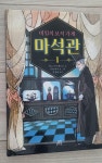 알라딘: [중고] 비밀의 보석 가게 마석관 1 [중고] 비밀의 보석 가게 마석관 1