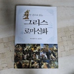[중고] 한 권으로 읽는 그리스 로마 신화 | 알라딘 [중고] 한 권으로 읽는 그리스 로마 신화