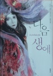 [중고] 다음 생에 : 알라딘