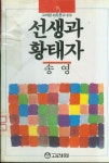 알라딘: [중고] 송영 소설 : 고려원 소설문고 20 -- 선생과 황태자 (고려원 1987년 초판) [중고] 송영 소설 : 고려원 소설문고 20 -- 선생과... 