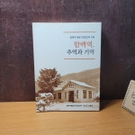 알라딘: [중고] 함백역복원추진위원회, 정선군 신동읍) 함백역, 추억과 기억 - 함백역 복원 755일간의 기록 [상급/실사진 참고] [중고]... 