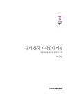 알라딘: 근대 한국 지식인의 여정 근대 한국 지식인의 여정