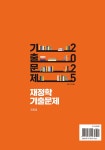 2025 재정학 기출문제 | 정병열 | 알라딘 2025 재정학 기출문제 | 정병열