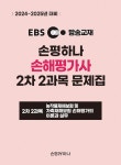 2024-2025 EBS 손해평가사 손평하나 2차 2과목 문제집 : 알라딘