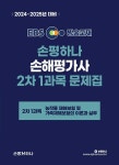 2024-2025 EBS 손해평가사 손평하나 2차 1과목 문제집 : 알라딘