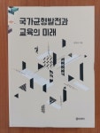 [중고] 국가균형발전과 교육의 미래 | 윤복상 | 알라딘 [중고] 국가균형발전과 교육의 미래 | 윤복상