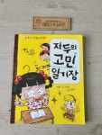 [중고] 자두의 고민 일기장 | 알라딘 [중고] 자두의 고민 일기장