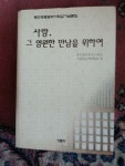 알라딘: 사랑, 그 영원한 만남을 위하여 동천홍문표 박사 화갑 기념문집간행위워회 사랑, 그 영원한 만남을 위하여 동천홍문표 박사 화갑... 