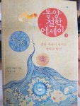 알라딘: [중고] 동양철학 에세이 1 [중고] 동양철학 에세이 1