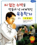 우장춘 : 씨 없는 수박을 만들어 낸 세계적인 육종학자 | 교과서 저학년... 알라딘 우장춘 : 씨 없는 수박을 만들어 낸 세계적인 육종학자... 