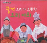 [중고] 꿀꺽 소리가 요란한 요리 대회 : 알라딘