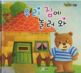 알라딘: [중고] 우리 집에 놀러 와 [중고] 우리 집에 놀러 와