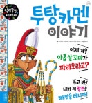 [중고] 투탕카맨 이야기 : 알라딘