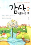 알라딘: [중고] 감사 행복의 샘 [중고] 감사 행복의 샘