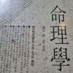 알라딘: [중고] 명리학교실 [중고] 명리학교실