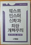 알라딘: [중고] 웨스트민스터 신학과 화란개혁주의 [중고] 웨스트민스터 신학과 화란개혁주의