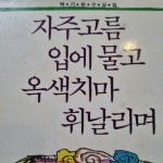 [중고] 자주고름 입에 물고 옥색치마 휘날리며 | 알라딘 [중고] 자주고름 입에 물고 옥색치마 휘날리며