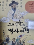 [중고] 고전 문학으로 떠나는 역사 여행 3 : 알라딘