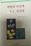알라딘: [중고] 자연과 약초에 의한 건강법 [중고] 자연과 약초에 의한 건강법