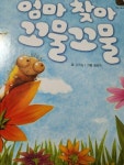 [중고] 엄마 찾아 꼬물꼬물 | 알라딘 [중고] 엄마 찾아 꼬물꼬물