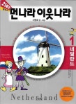 [중고] 21세기 먼나라 이웃나라 (1~11/전11권) | 이원복 | 알라딘 [중고] 21세기 먼나라 이웃나라 (1~11/전11권) | 이원복