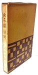 [중고] 함석헌시집 수평선 너머 -1961.12.10 초판-일우사-절판된... 수평선 너머 -1961.12.10 초판-일우사-절판된 귀한책-최상급-희귀본- | 함석헌
