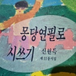 알라딘: [중고] 몽당연필로 시쓰기 [중고] 몽당연필로 시쓰기