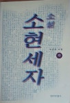 알라딘: [중고] 소현세자 -하 [중고] 소현세자 -하