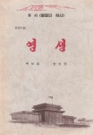 < 북한출판도서 > 영생 - 장편소설 총서 <불멸의 력사> 백보흠 송상원 : 알라딘 < 북한출판도서 > 영생 - 장편소설 총서 <불멸의 력사> 백보흠 송상원... 
