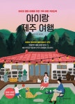 알라딘: [중고] 아이랑 제주 여행 [중고] 아이랑 제주 여행