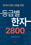 알라딘: 한국어 어휘 교육을 위한 등급별 한자 2800 한국어 어휘 교육을 위한 등급별 한자 2800