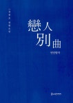 알라딘: 戀人別曲 연인별곡 戀人別曲 연인별곡