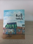 알라딘: [중고] 하이퐁 세탁소 [중고] 하이퐁 세탁소
