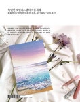 오일파스텔, 나만의 작품 그리기 | 오일파스텔, 나만의 작품 | 이주헌(어반포잇) | 알라딘 오일파스텔, 나만의 작품 그리기 | 오일파스텔, 나만의... 