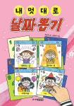 내 멋대로 날짜 뽑기 | 내 멋대로 뽑기 | 최은옥 | 알라딘 내 멋대로 날짜 뽑기 | 내 멋대로 뽑기  | 최은옥