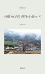 산골 농부의 풍경이 있는 시 | 기복진 | 알라딘 산골 농부의 풍경이 있는 시 | 기복진