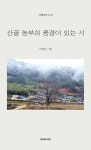 알라딘: 산골 농부의 풍경이 있는 시 산골 농부의 풍경이 있는 시