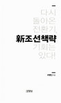 신(新)조선삼겹살 | [중고] 新조선책략 | 최영진 | 알라딘 [중고] 新조선책략 | 최영진